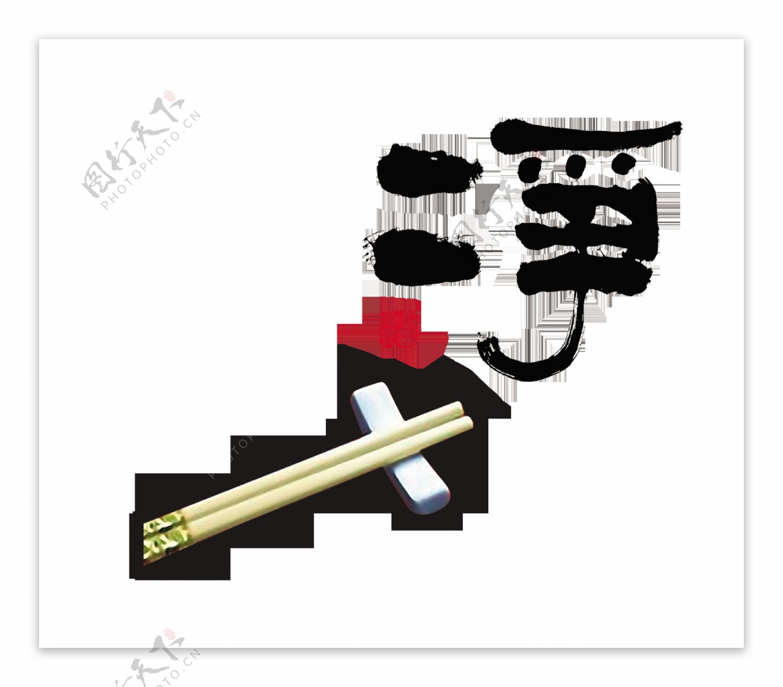 干净讲卫生筷子饮食艺术字设计