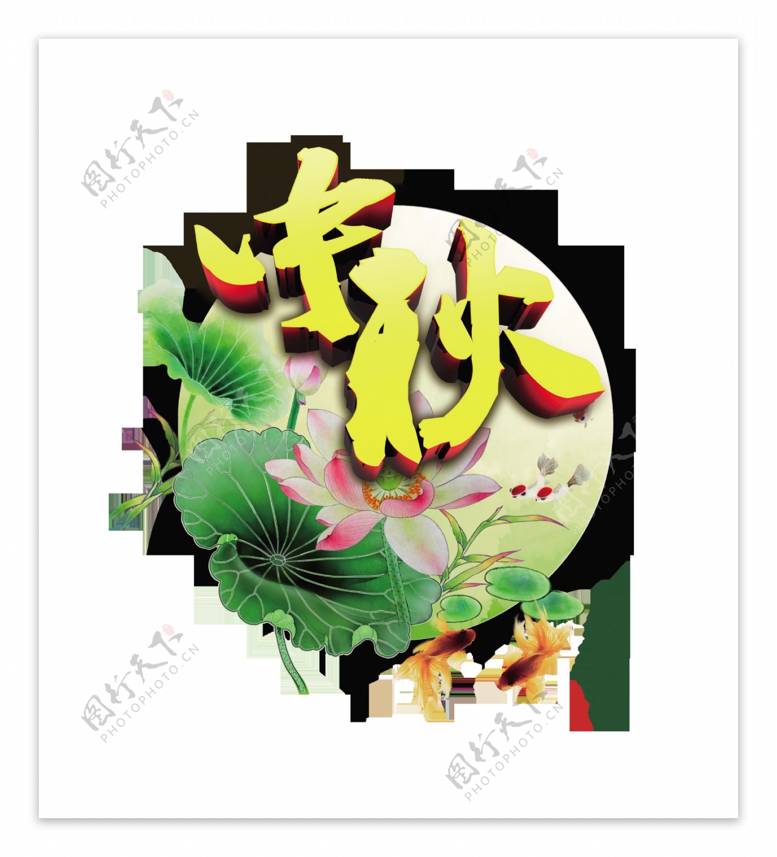 中秋节立体字艺术字中国风字体