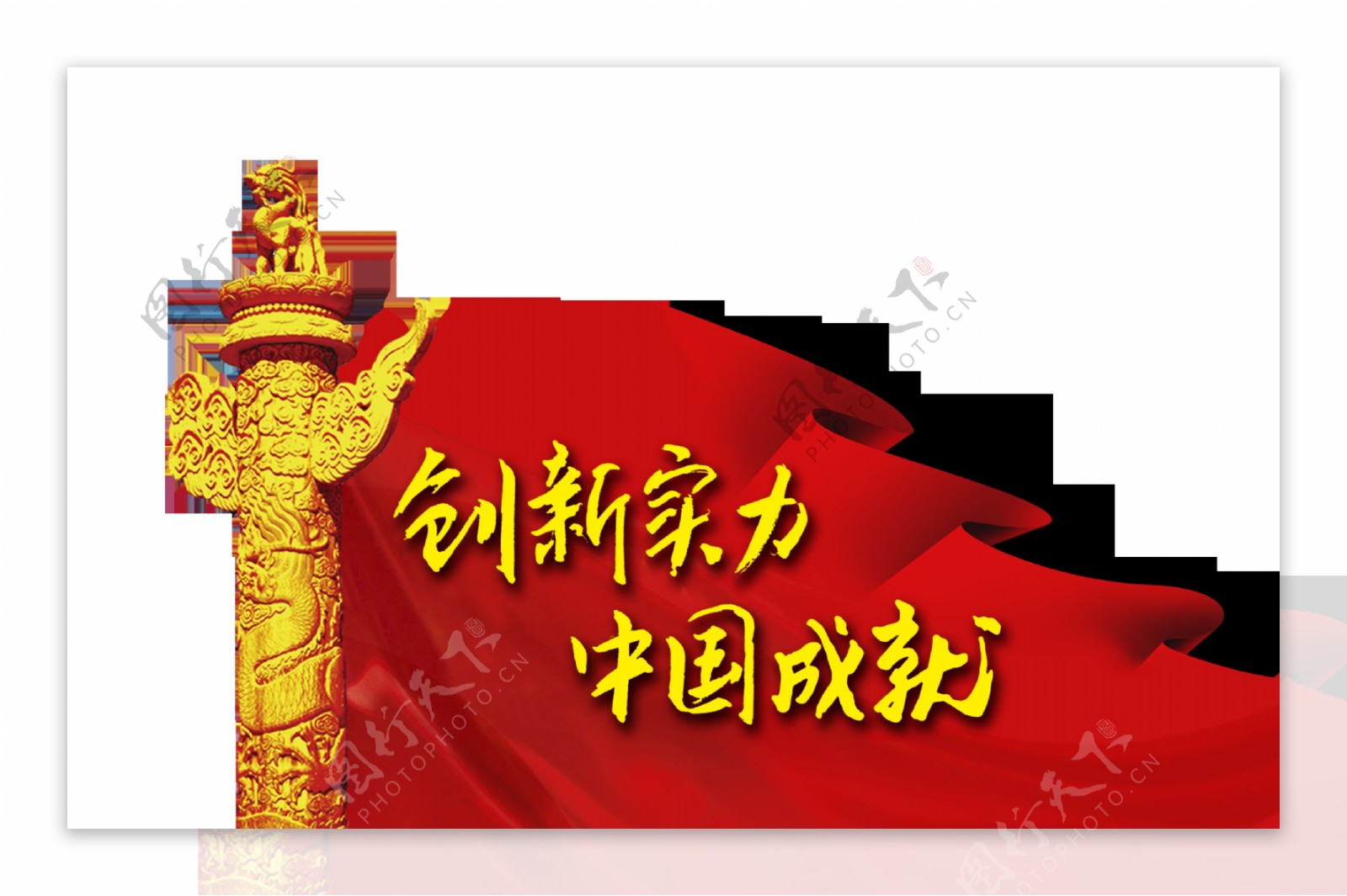 创新实力中国成就华表红旗艺术字设计党建
