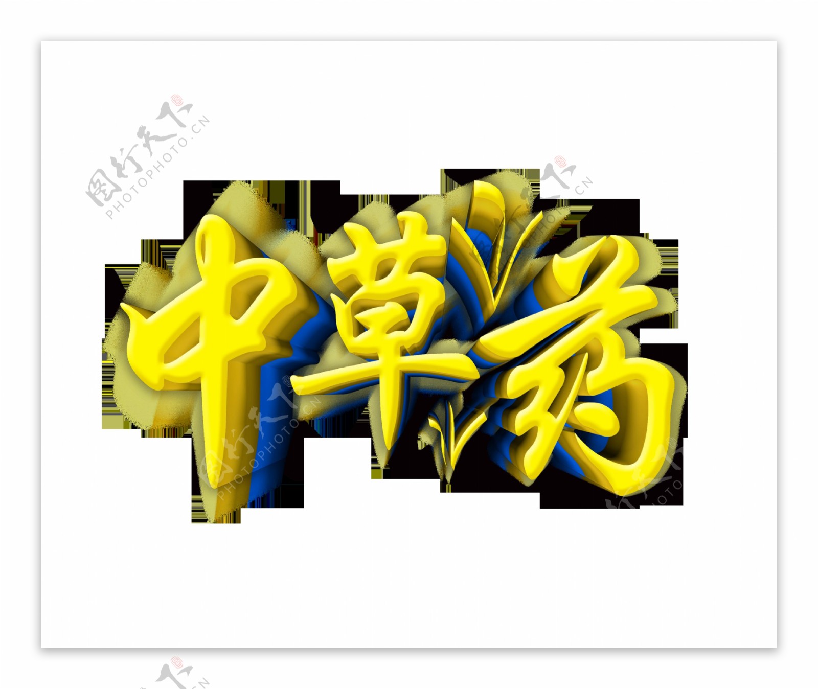 中草药立体字体设计艺术字