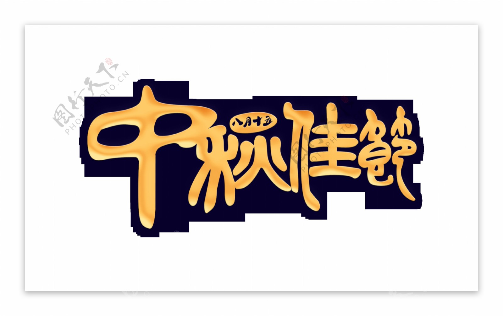 中秋佳节艺术字字体设计png