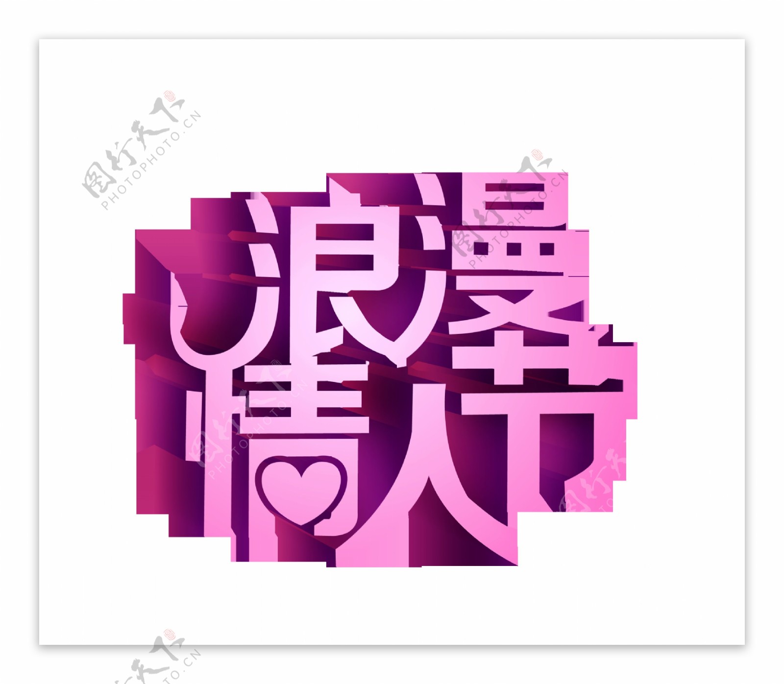 浪漫情人节紫色字体设计艺术字立体字