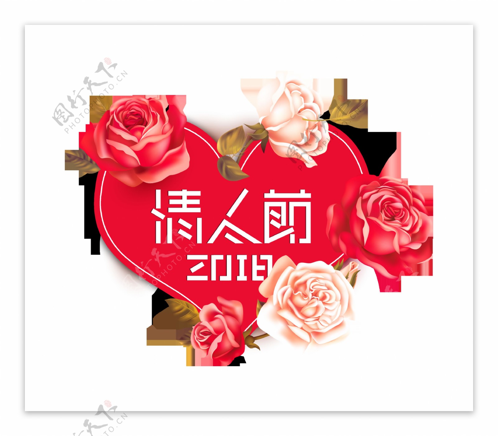 情人节2018七夕节艺术字字体设计