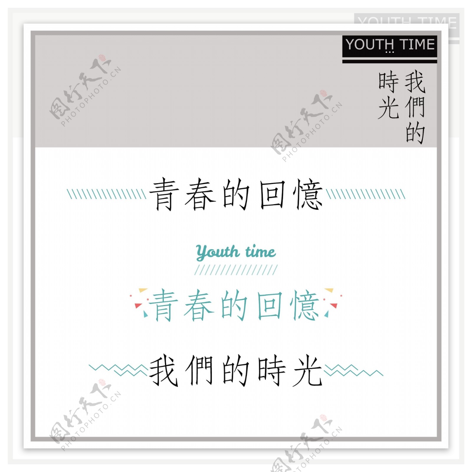 youth我们的时光青春回忆