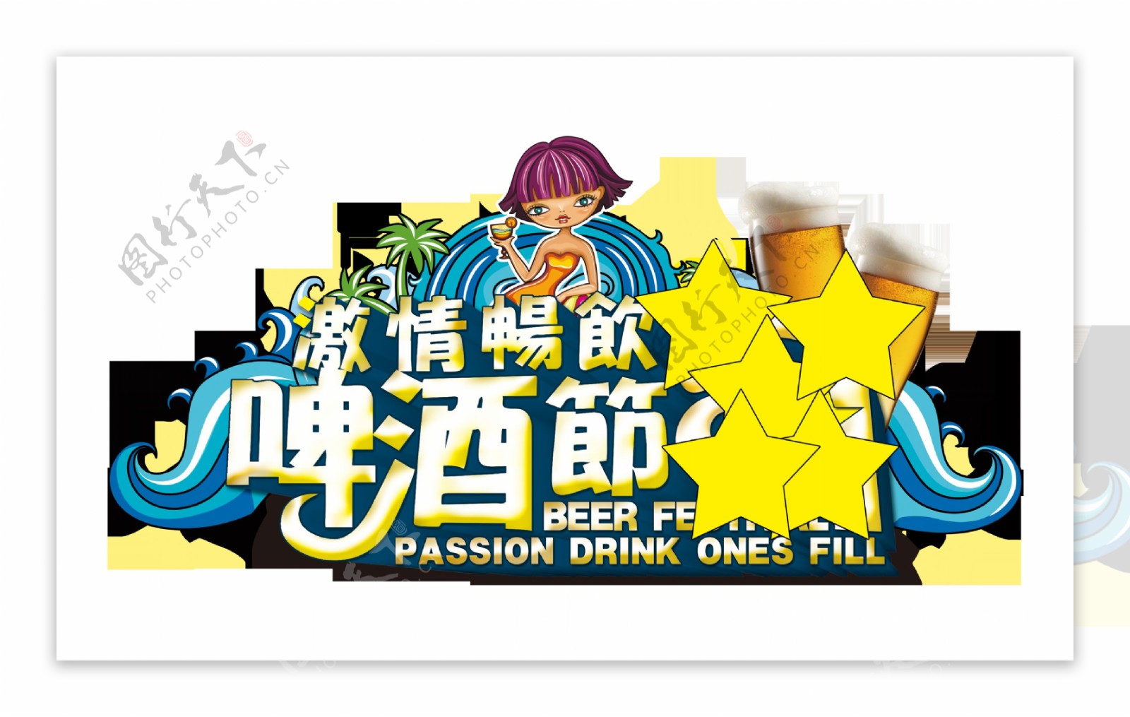 激情畅饮啤酒节卡通风格艺术字设计