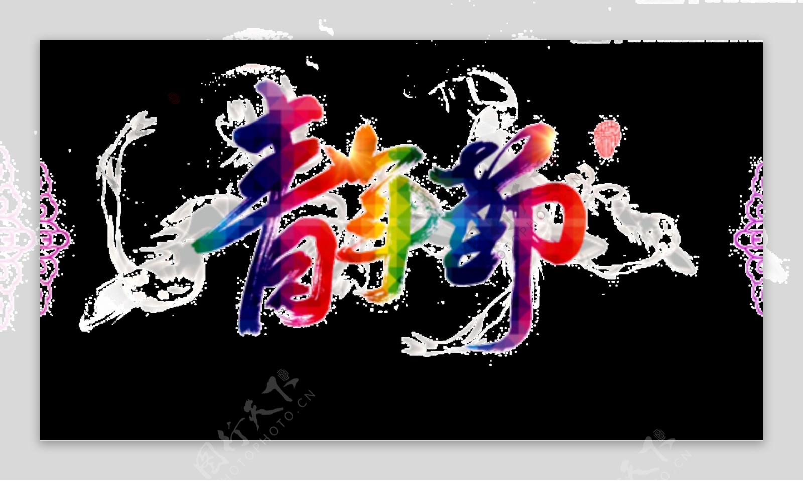 美丽清新彩虹色青年节艺术字体