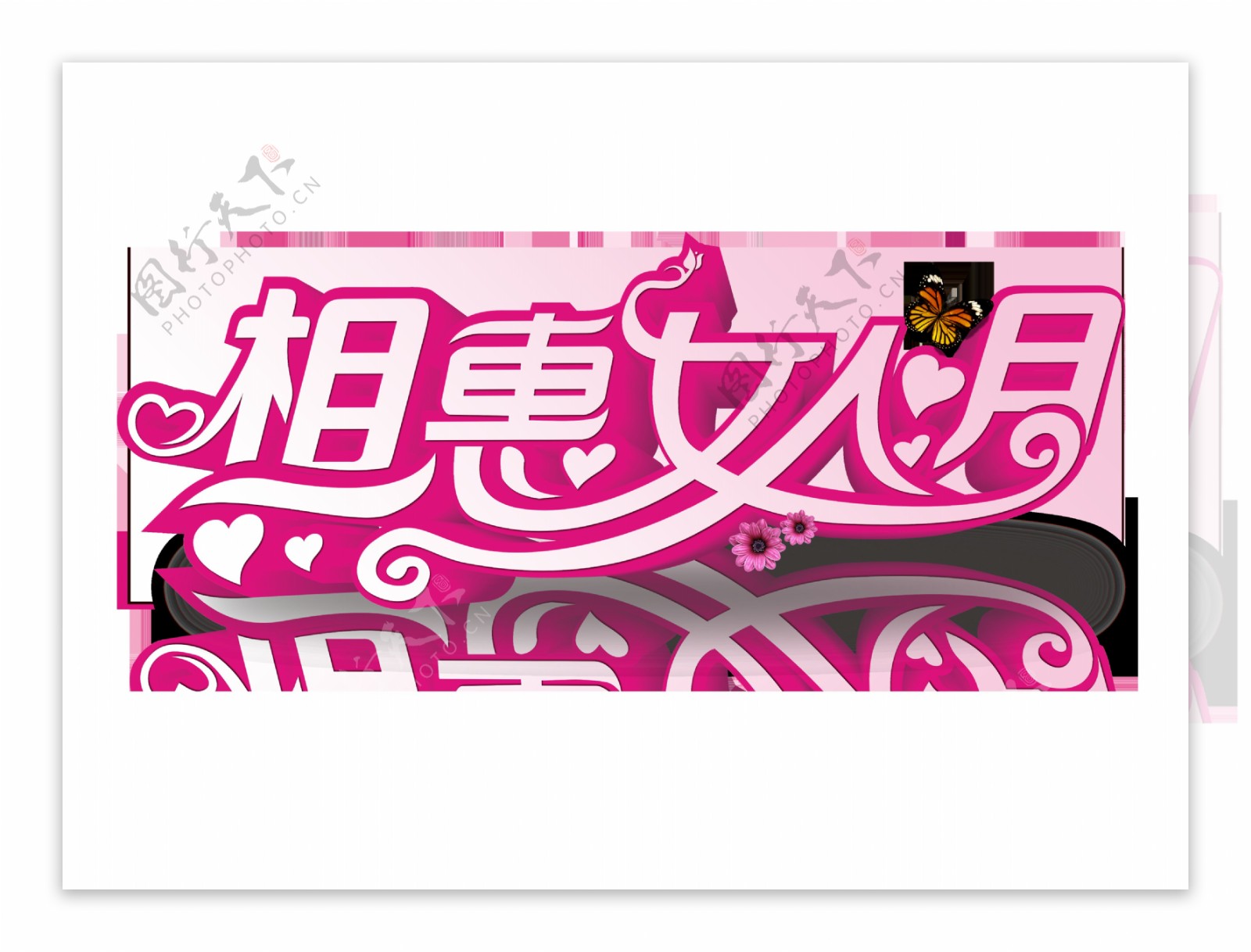 粉色创意女人节艺术字体设计png素材