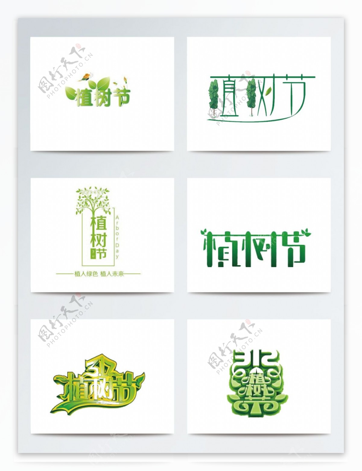 绿色植树节字体素材