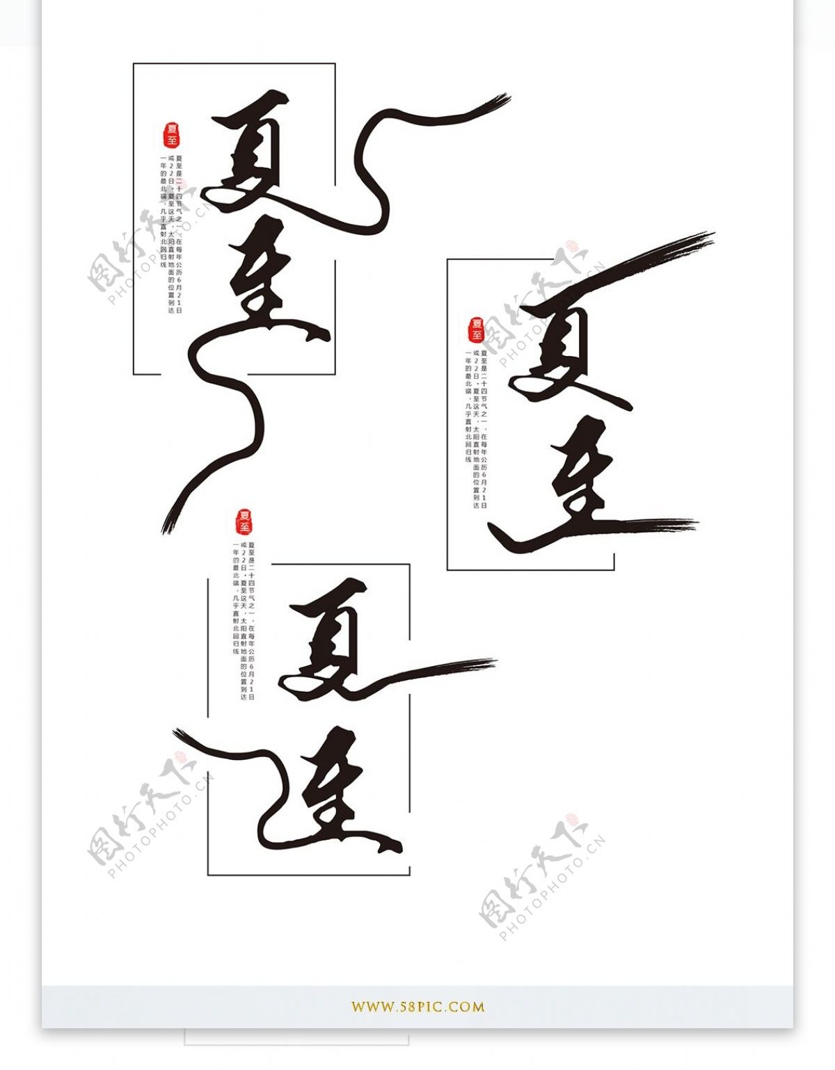 原创中国风夏至艺术字体设计