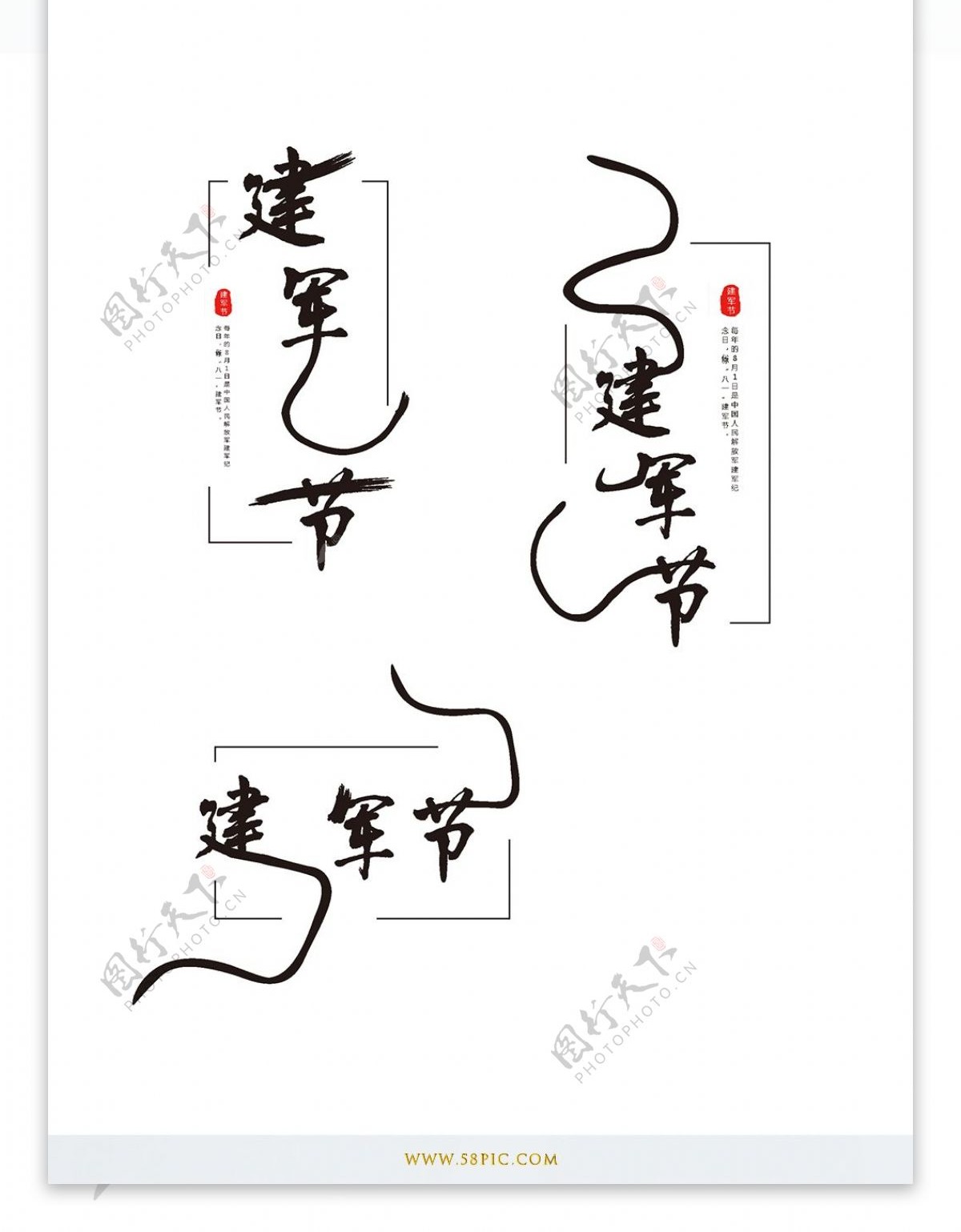 原创中国风建军节艺术字体设计