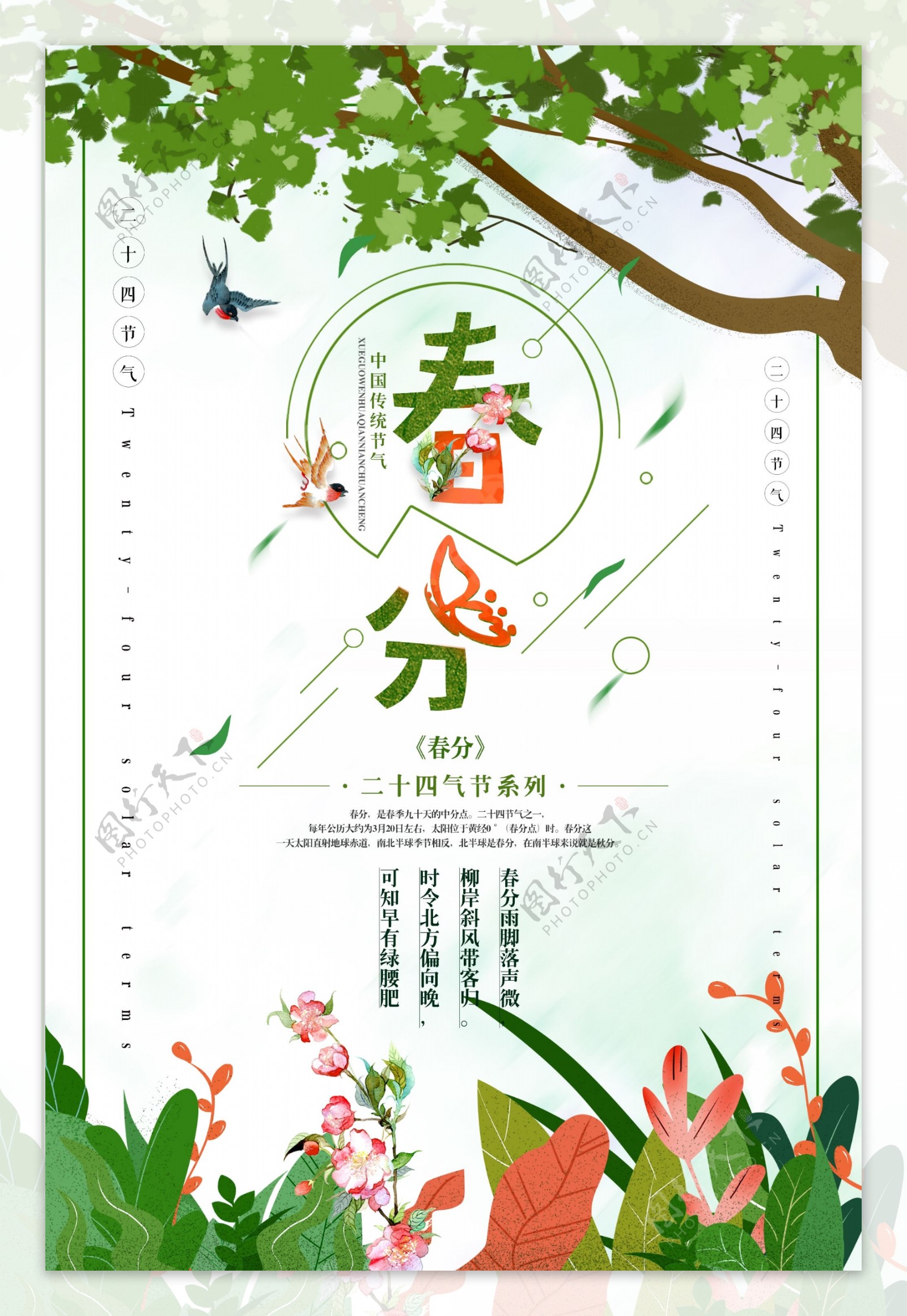 小清新春分海报背景设计