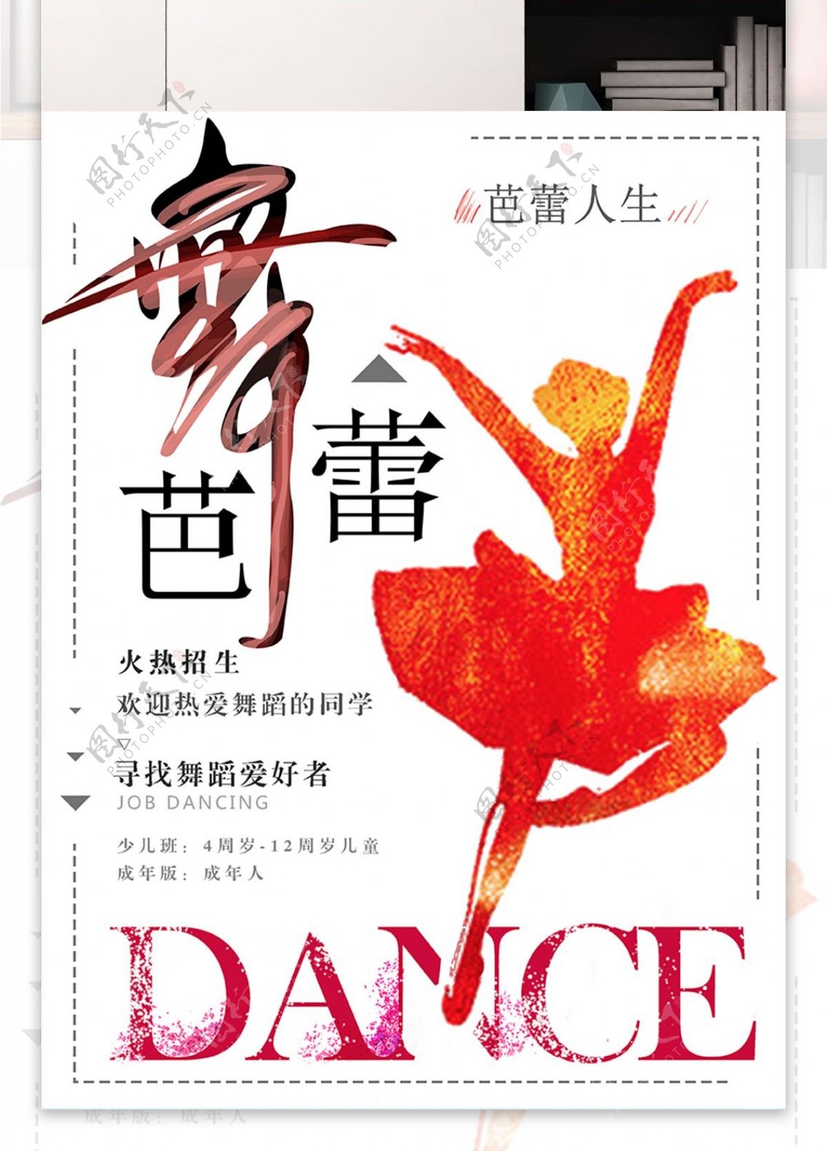 舞蹈培训招生宣传海报