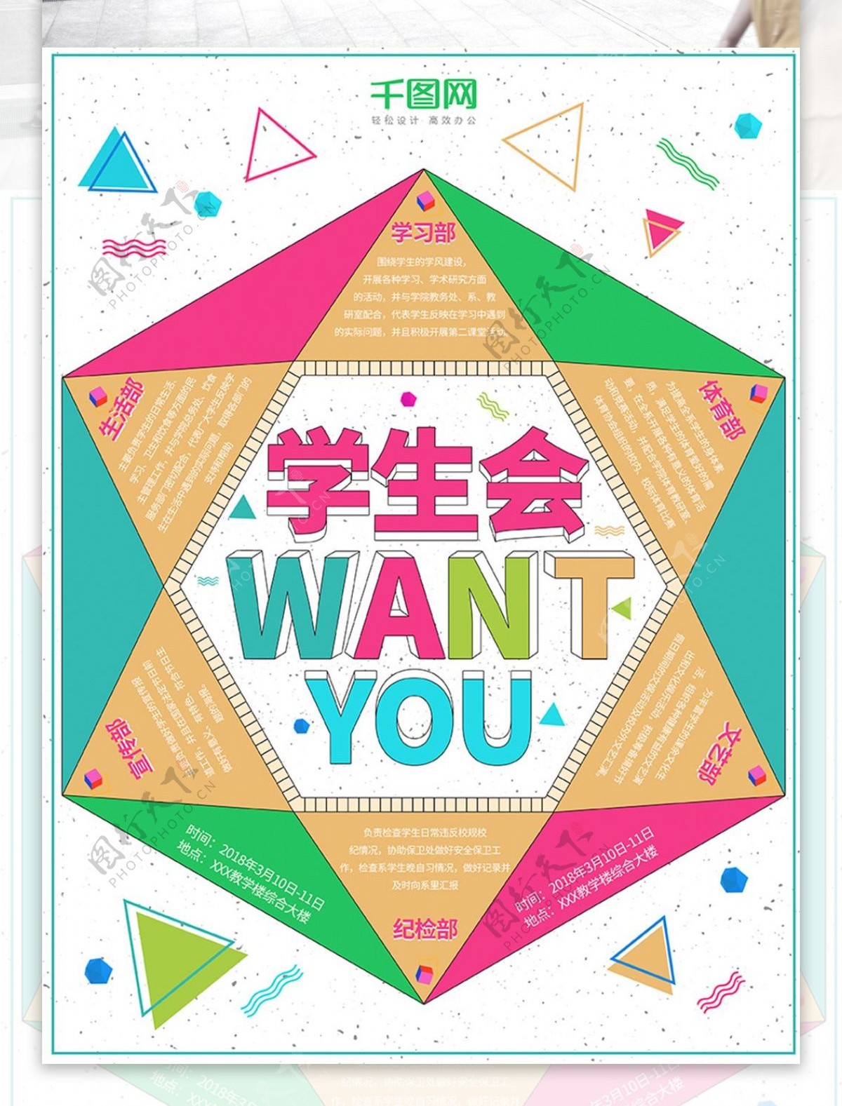彩色创意几何图形学生会企业招聘宣传海报