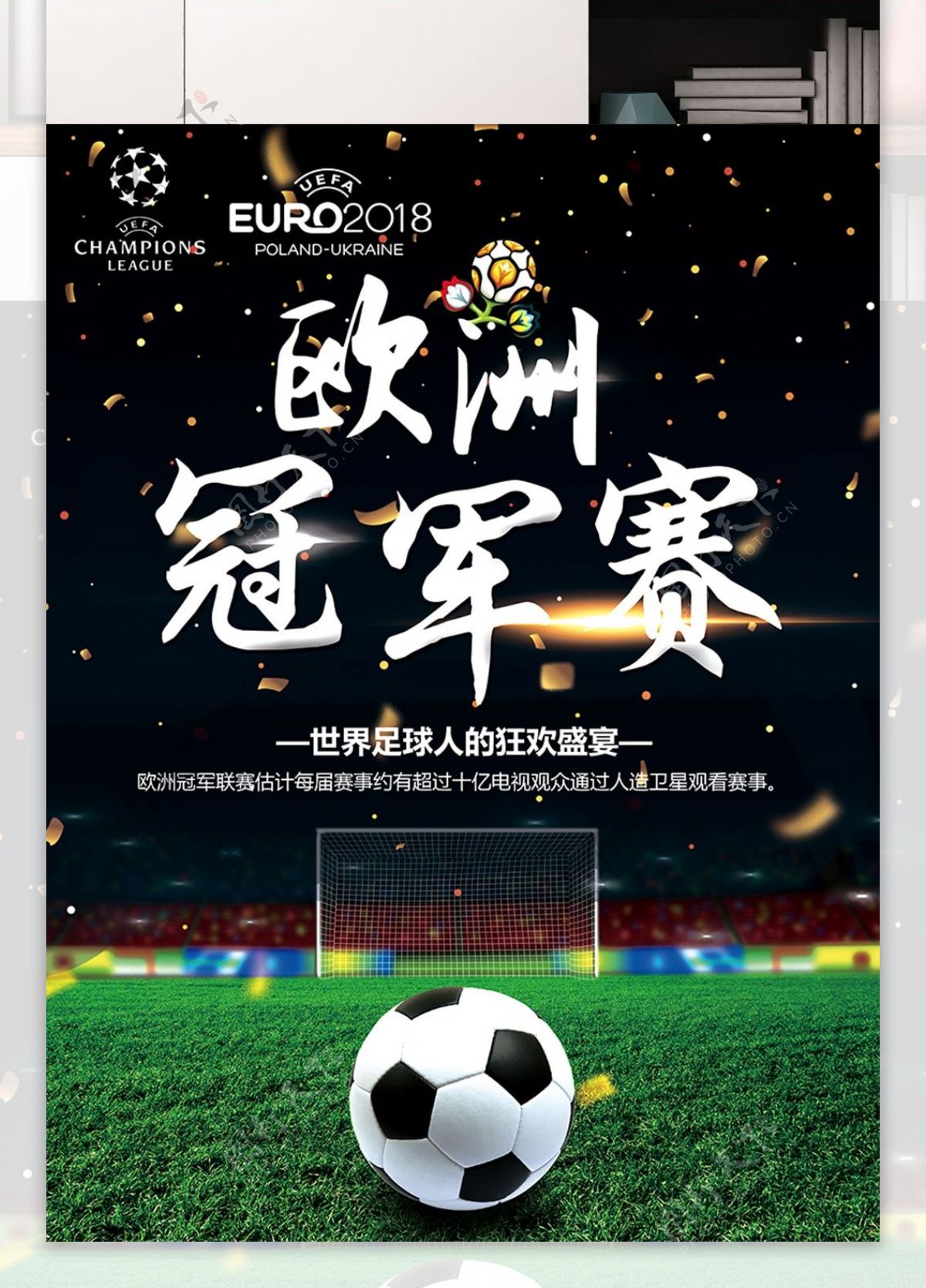 黑色欧洲冠军杯体育海报