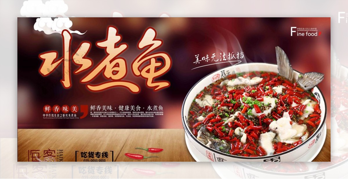 重庆水煮鱼美食宣传海报设计