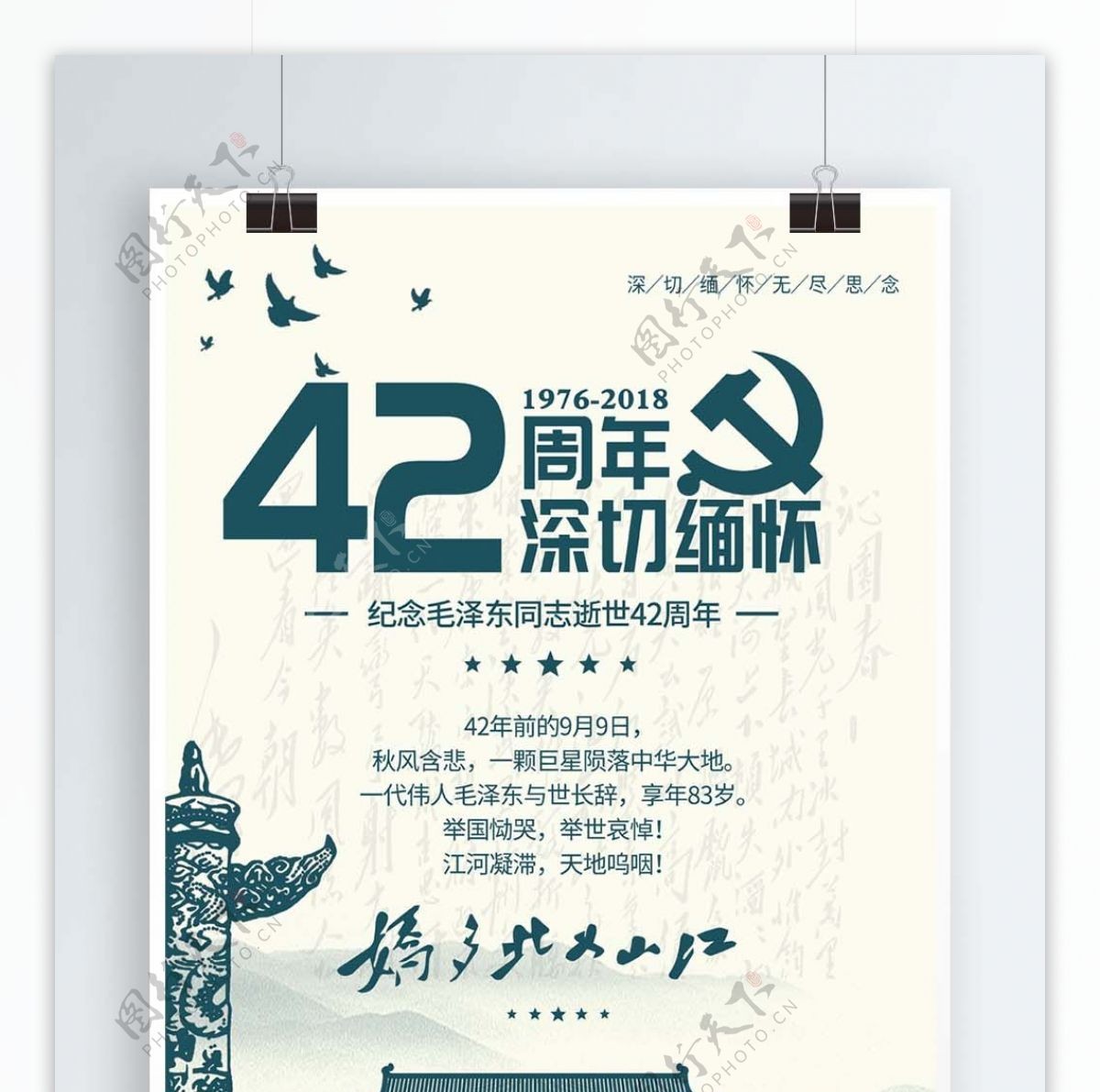 缅怀毛泽东逝世42周年纪念海报