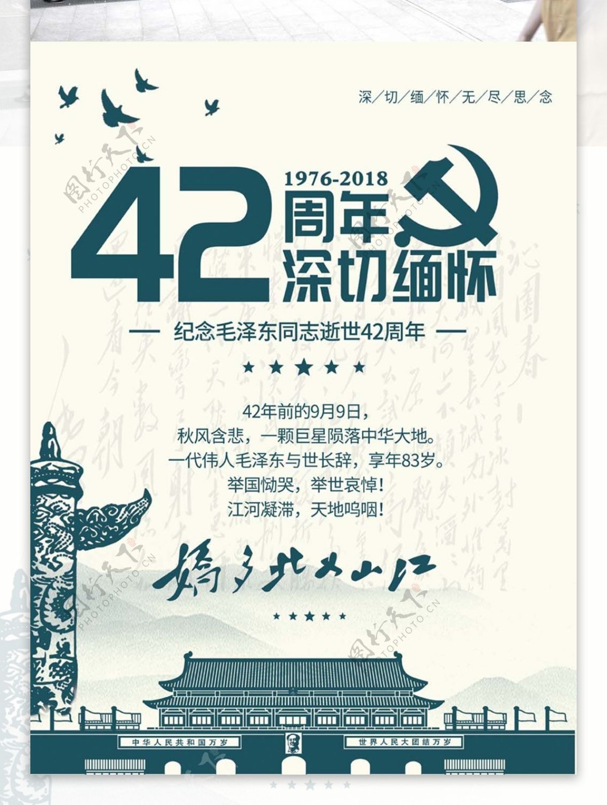 缅怀毛泽东逝世42周年纪念海报