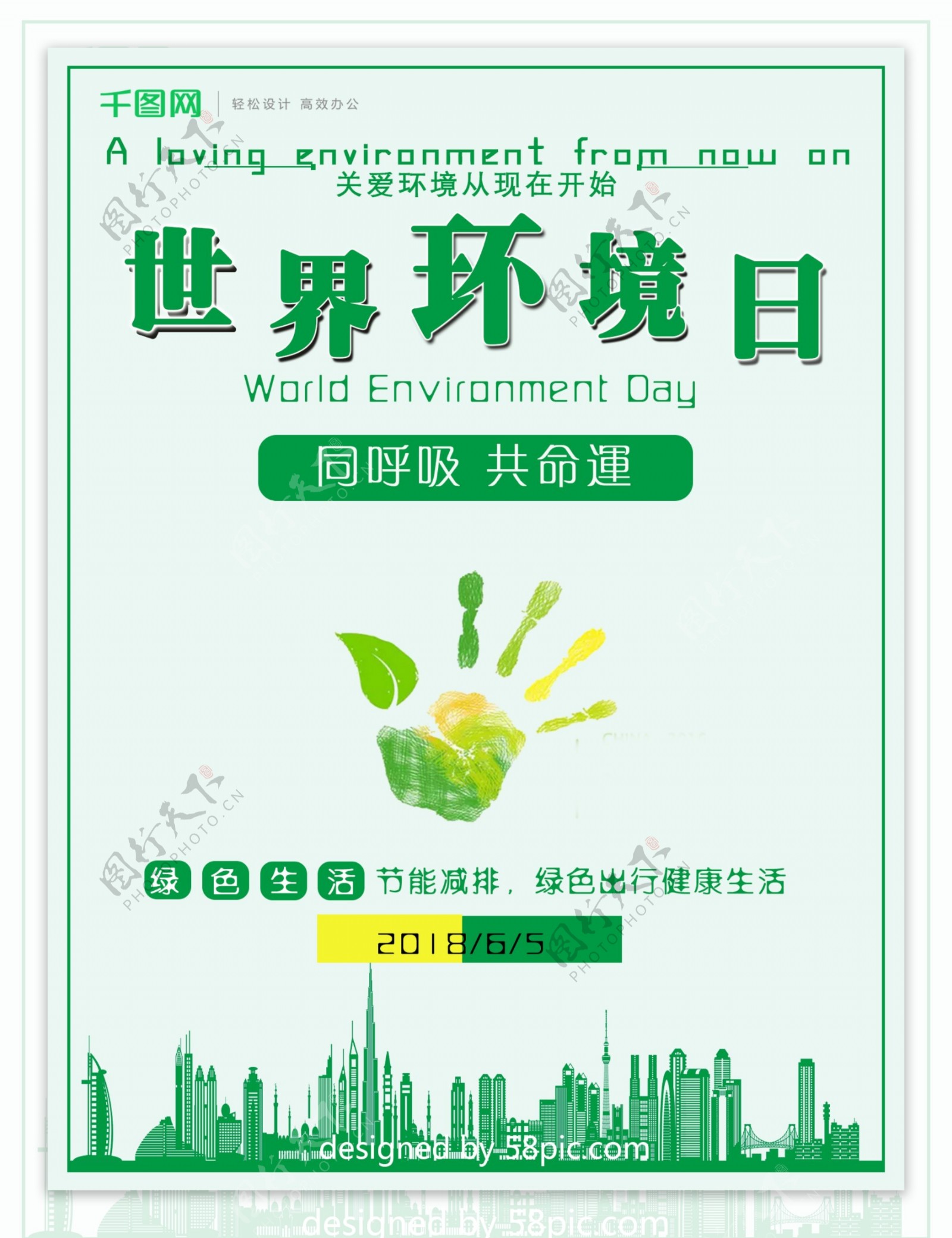简约清新绿色世界环境日公益海报设计