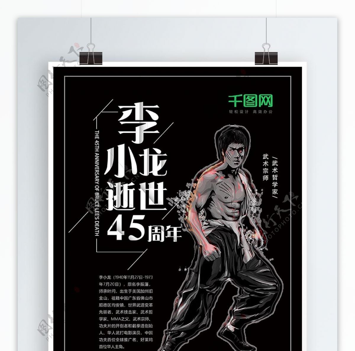 纪念李小龙逝世45周年黑色海报设计