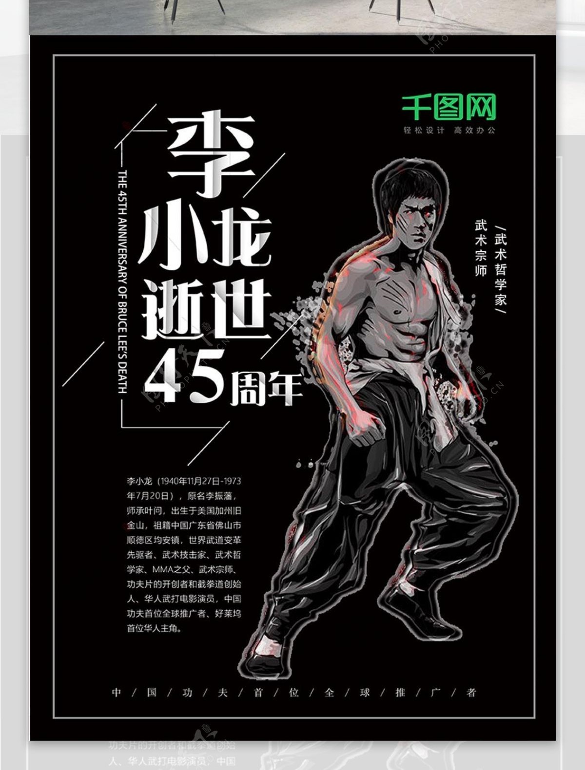 纪念李小龙逝世45周年黑色海报设计