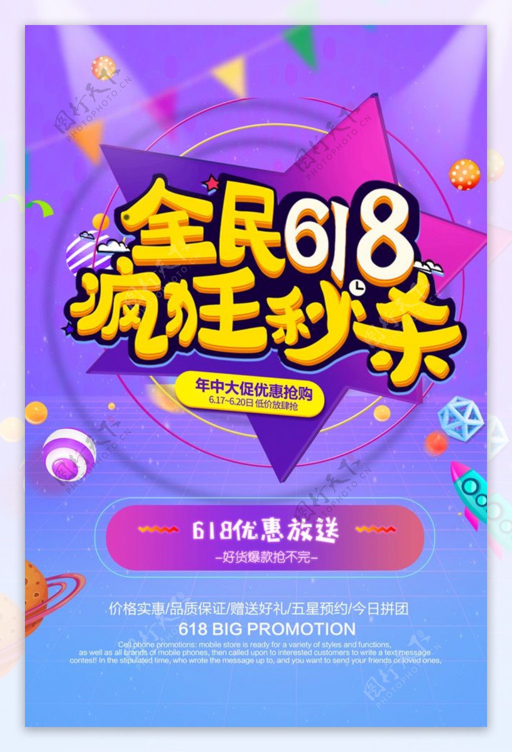 618促销海报32