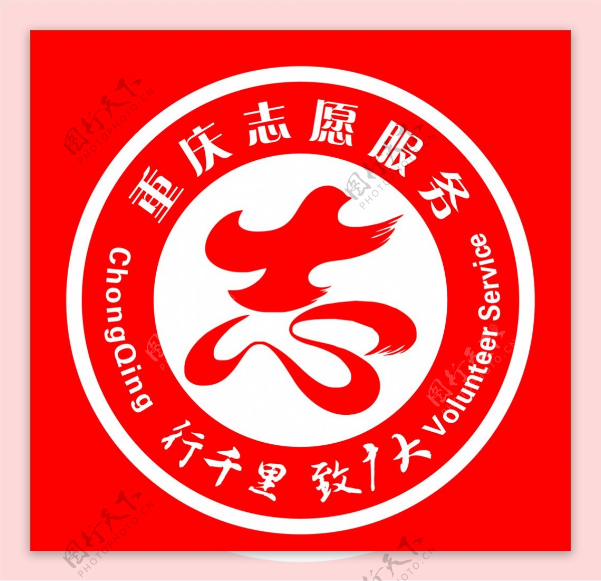 重庆志愿服务标志