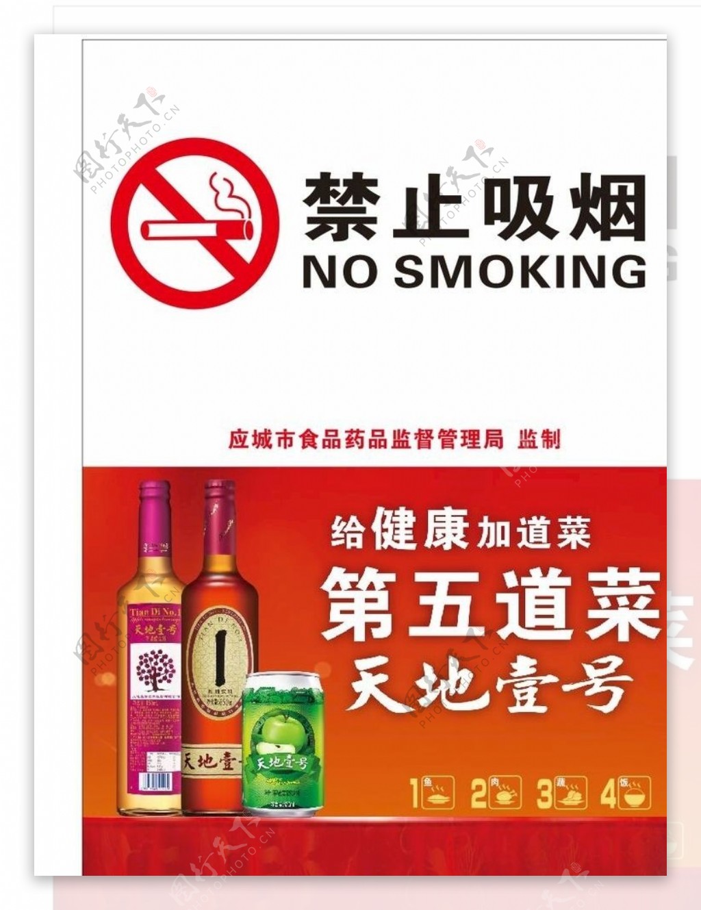 天地壹号禁止吸烟标志海报