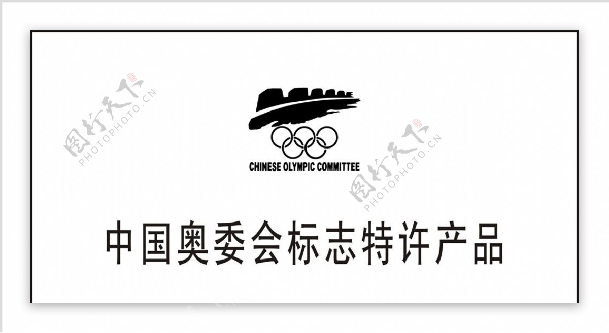 中国奥委会标志特许产品