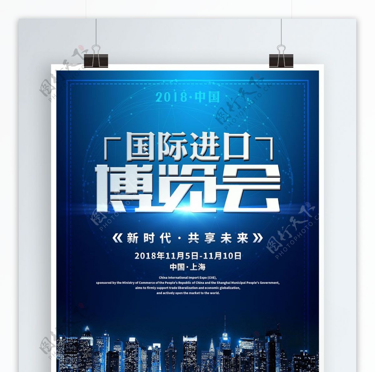科技感国际进口博览会宣传海报