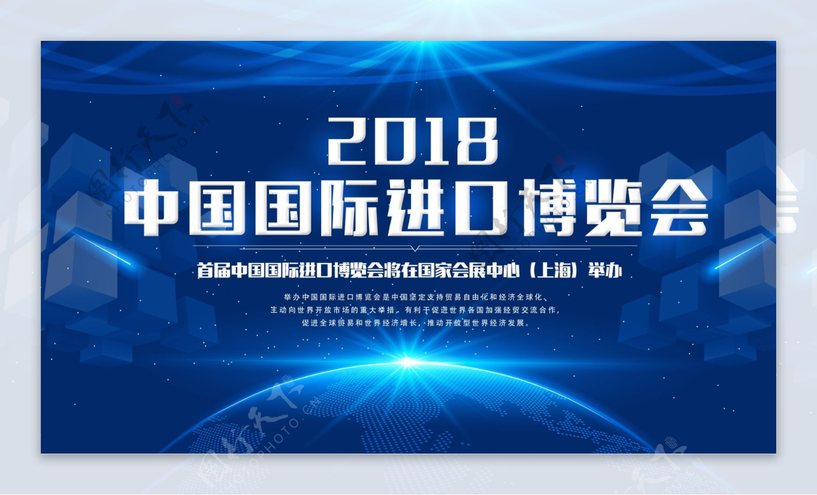 2018中国国际进口博览会