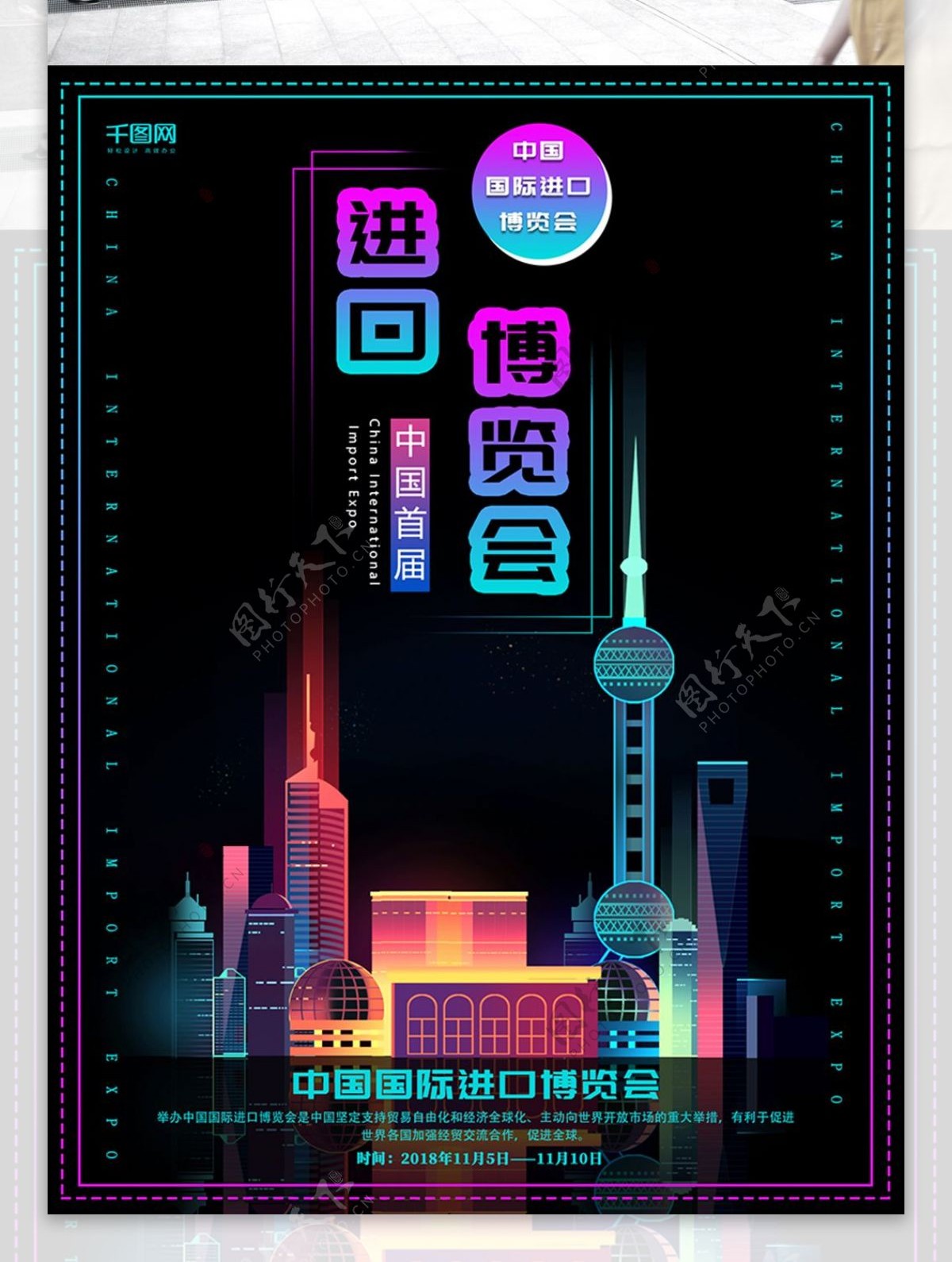 原创创意渐变首届中国国际进口博览会海报