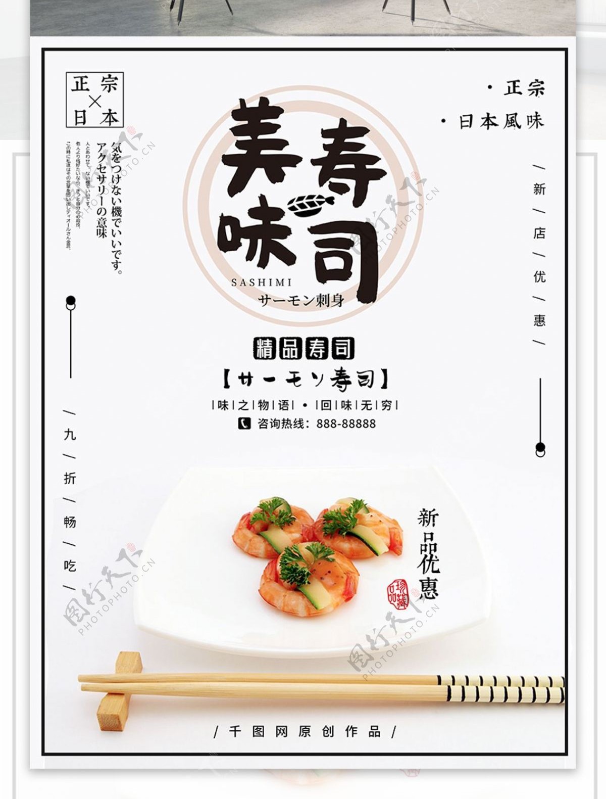 日式极简风日料寿司促销海报