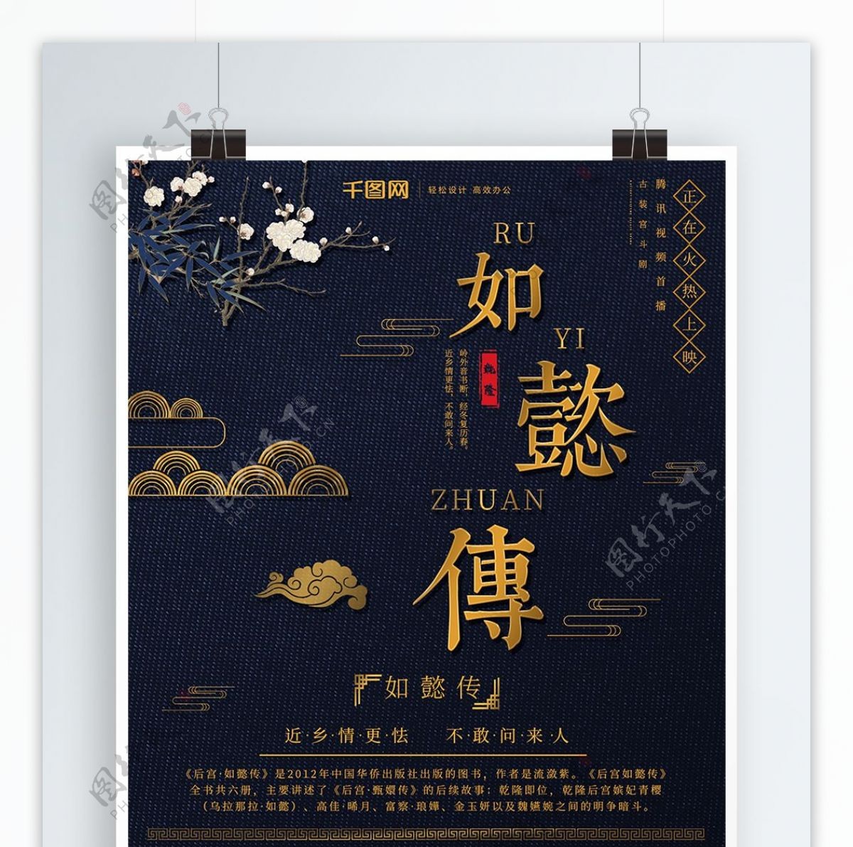 深蓝背景创意中国古典风如懿传商业海报