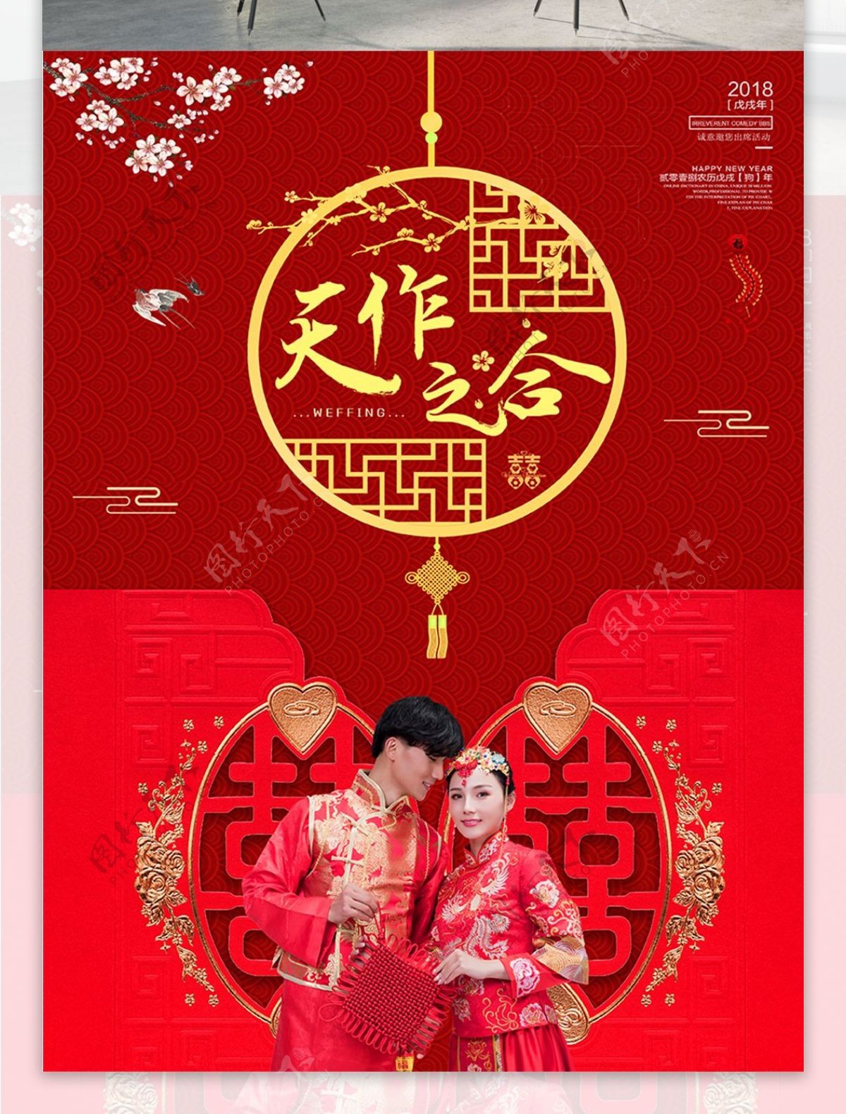 红色喜庆新人天作之合新婚宴会海报设计