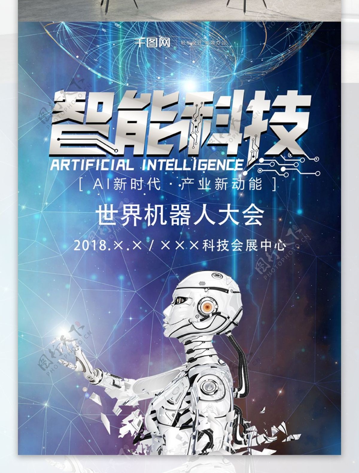 AI智能科技海报