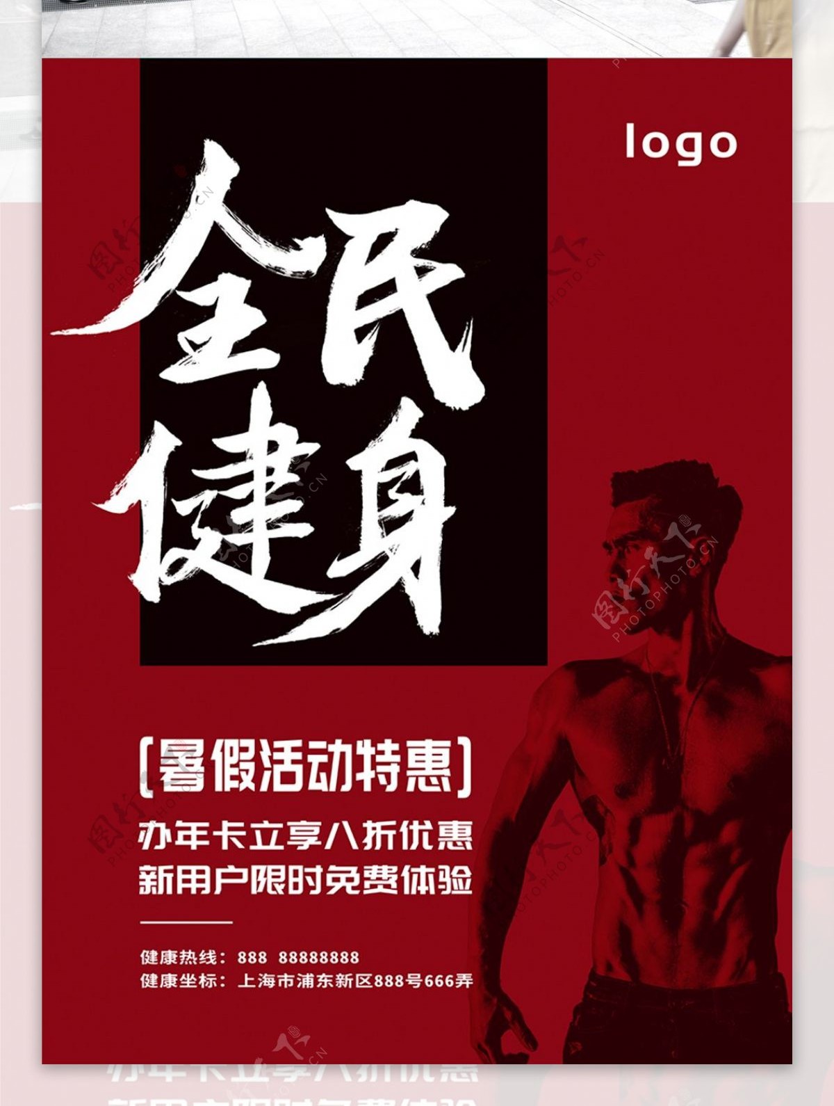 中国风毛笔字全民健身海报