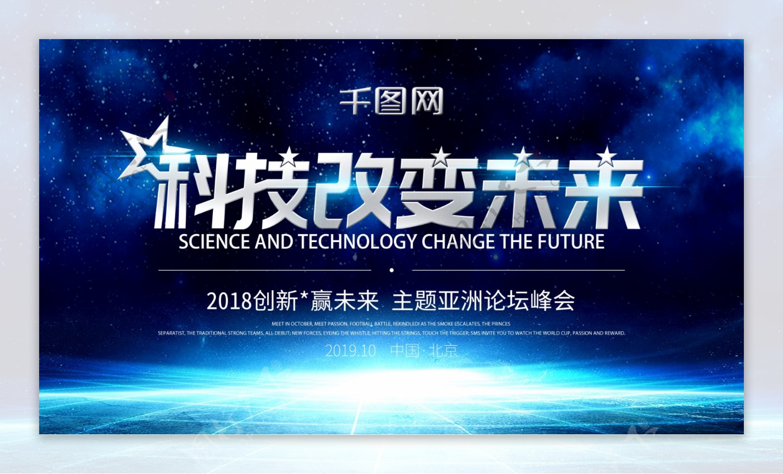 科技风科技改变未来科技主题论坛峰会海报