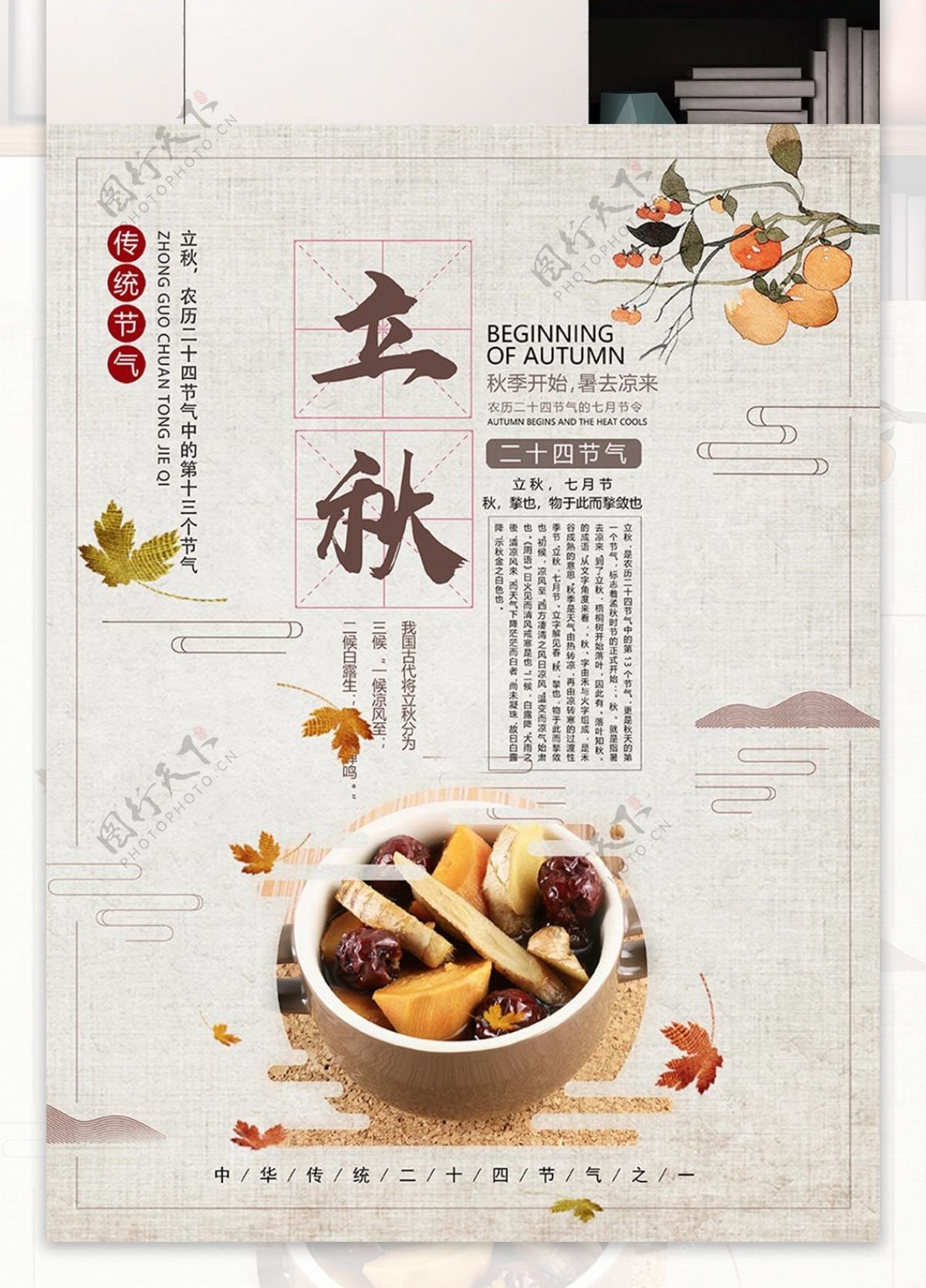 中国风传统二十四节气立秋宣传海报