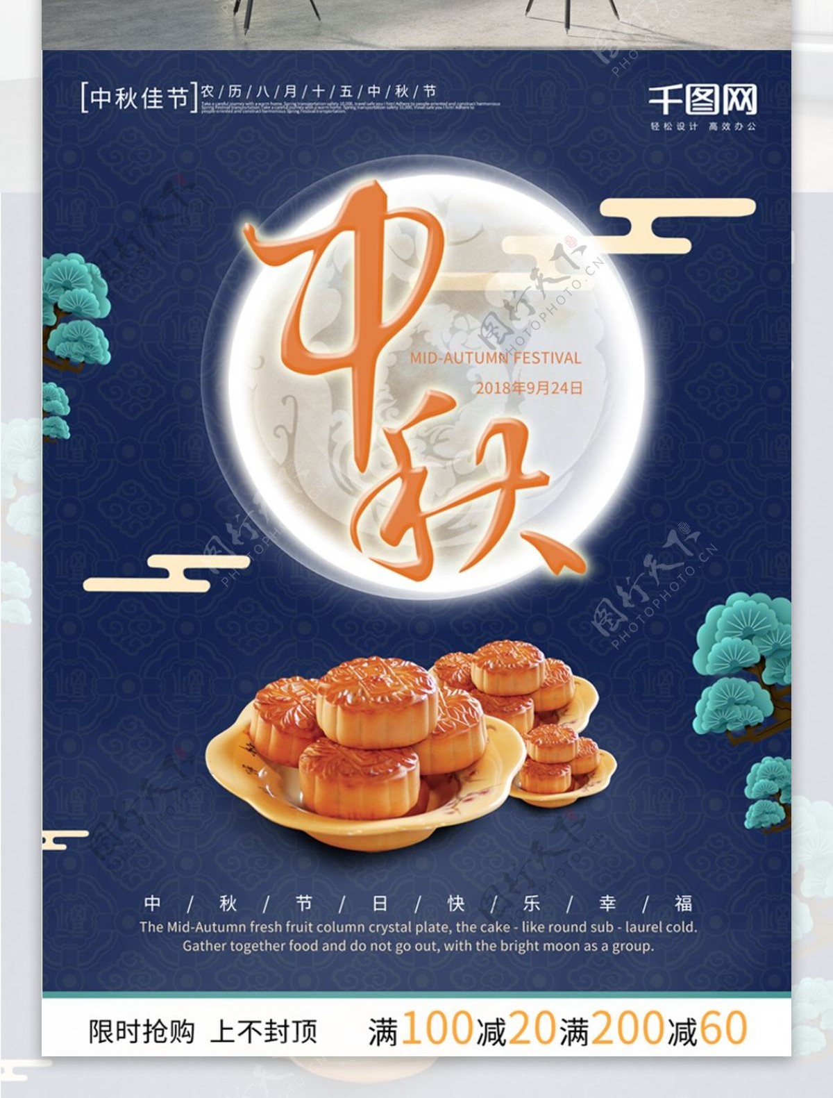 千图网中秋节商业月饼促销海报psd