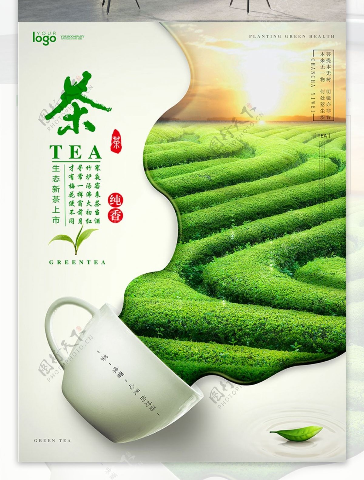 创意清新精美简洁绿色茶园茶饮海报设计