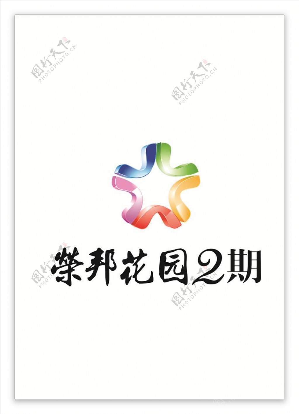 地产荣邦花园2期logo