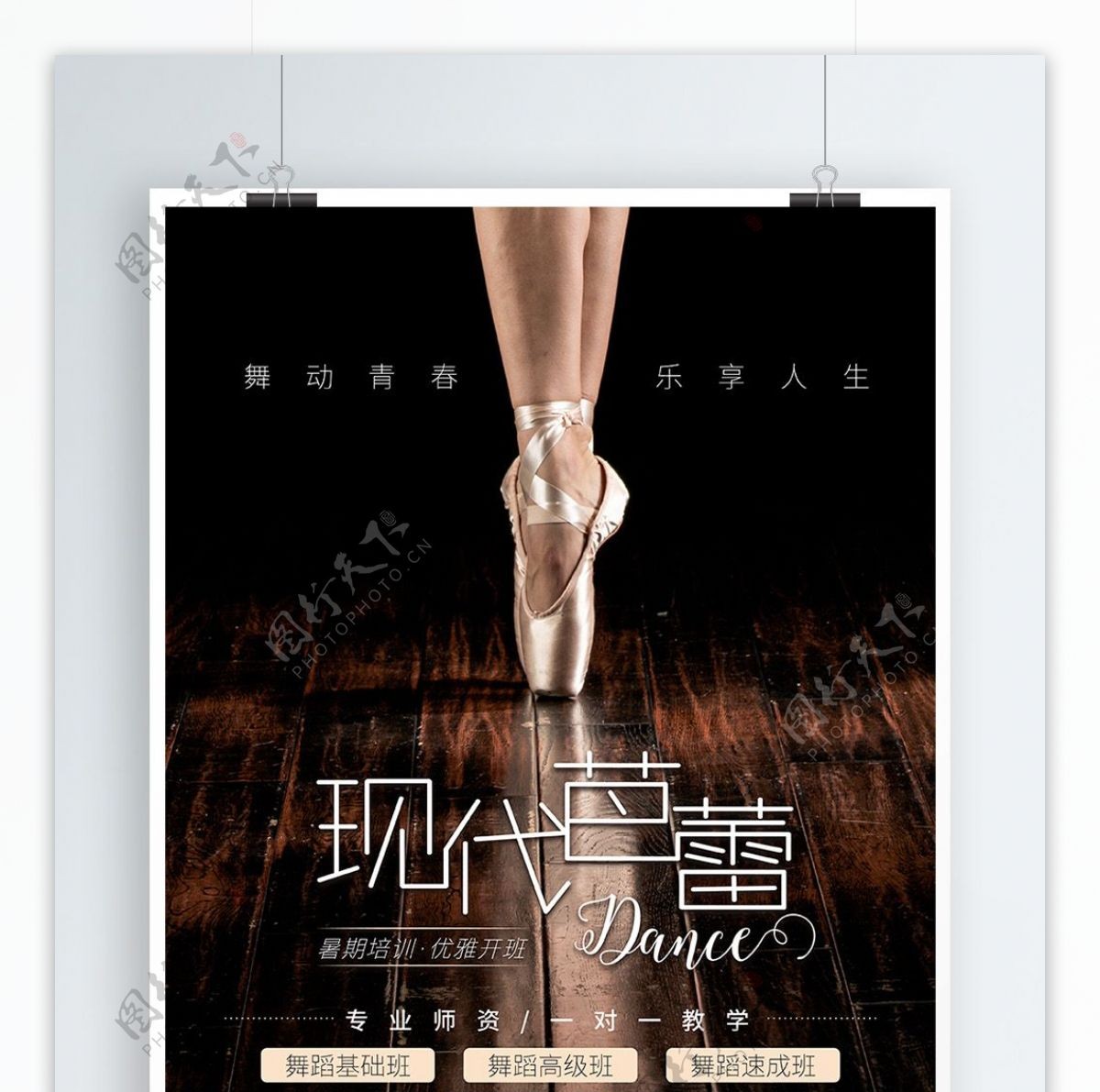 现代芭蕾舞蹈培训班招生海报