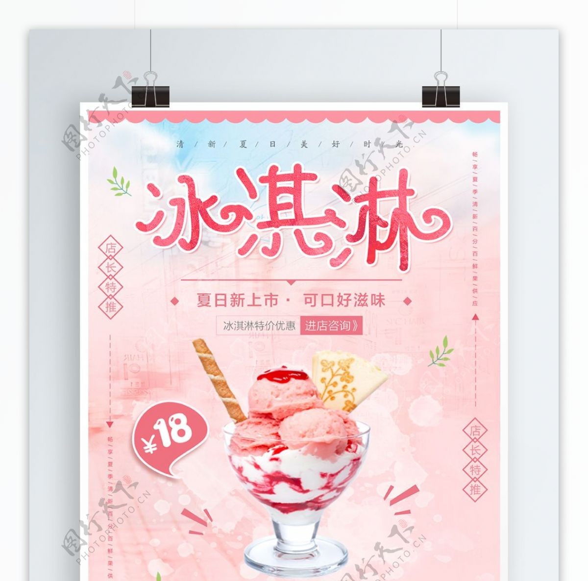 粉色清新甜美夏季夏日美食冰淇淋海报