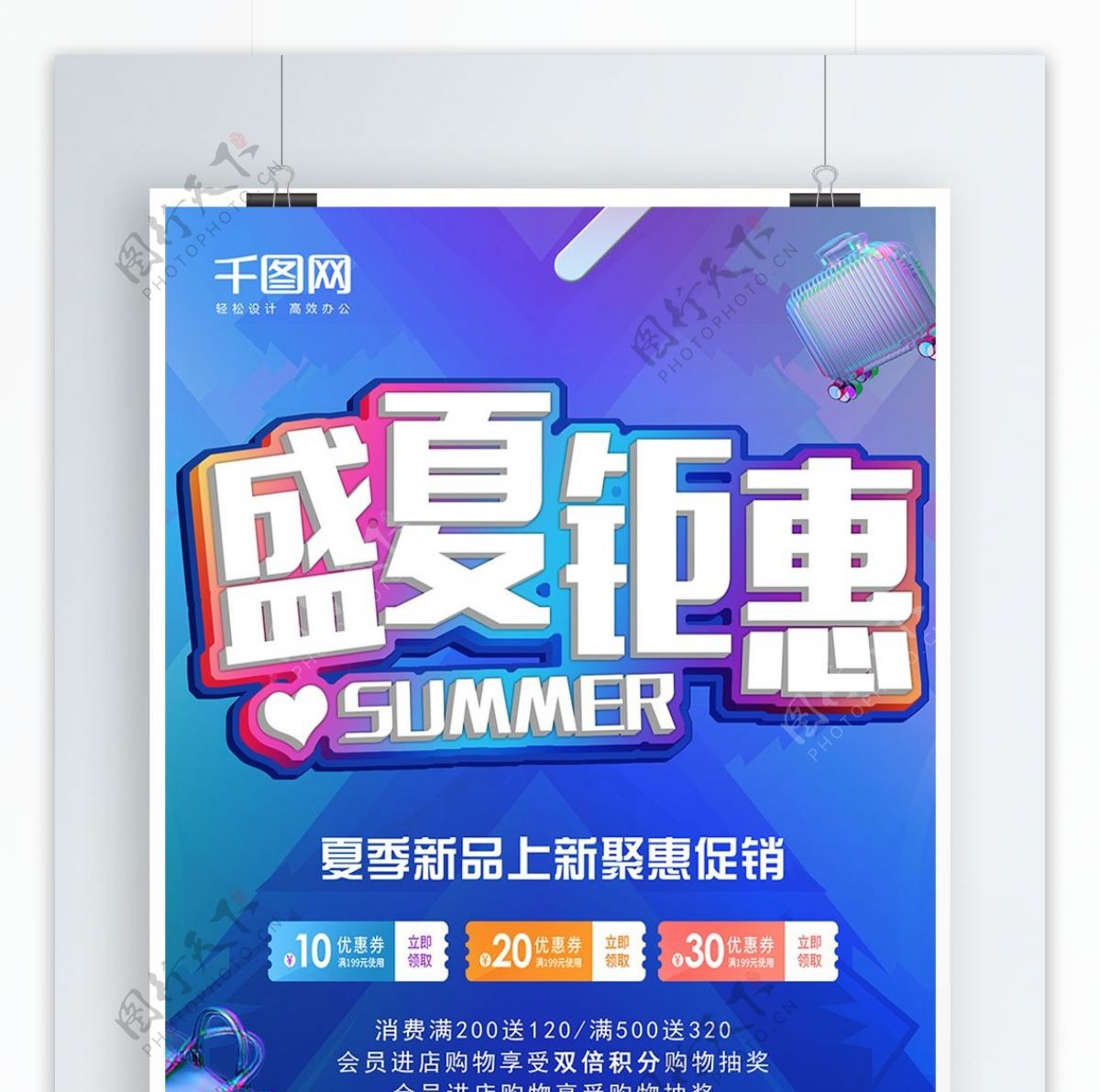 蓝色炫彩夏季尚新钜惠盛夏促销海报