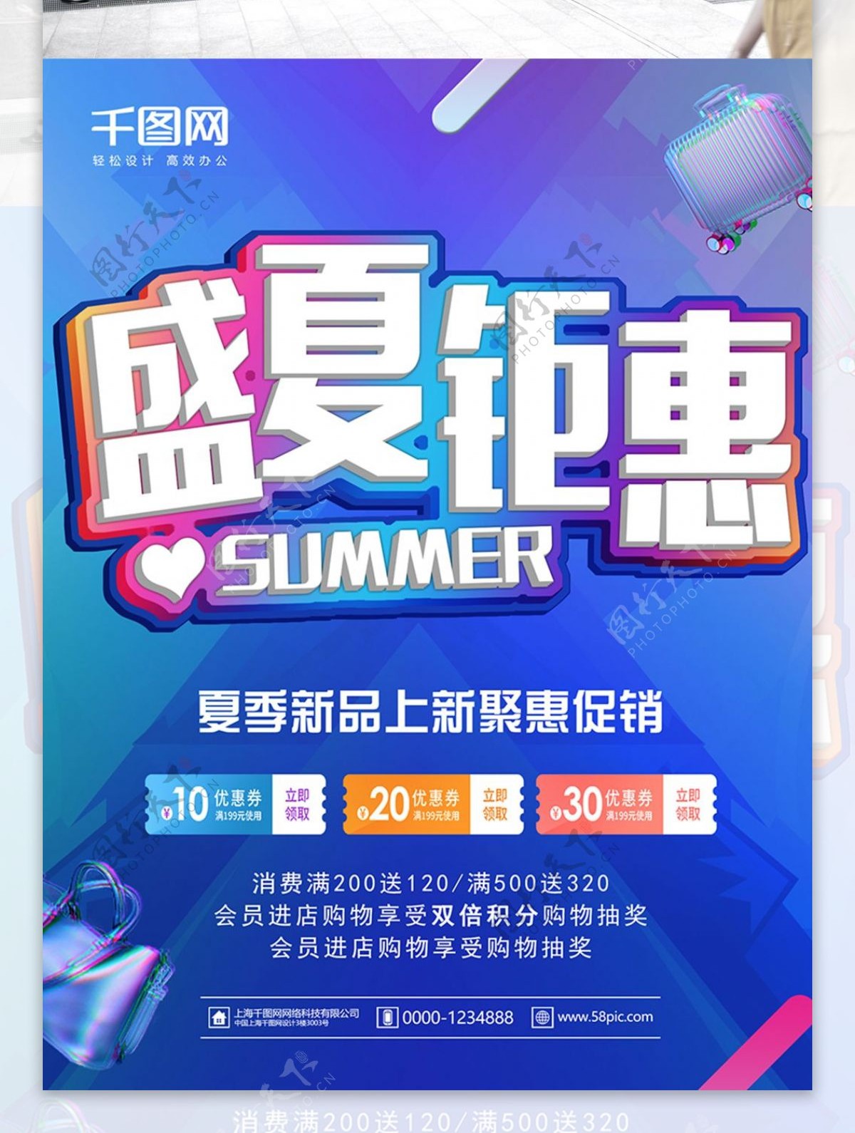 蓝色炫彩夏季尚新钜惠盛夏促销海报