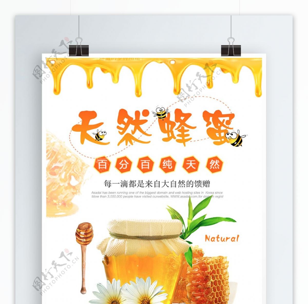 简约清新天然蜂蜜宣传海报设计