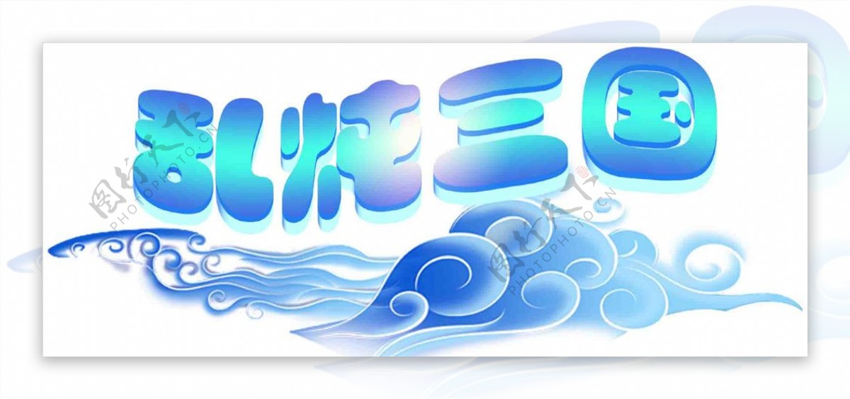 logo游戏三国3d