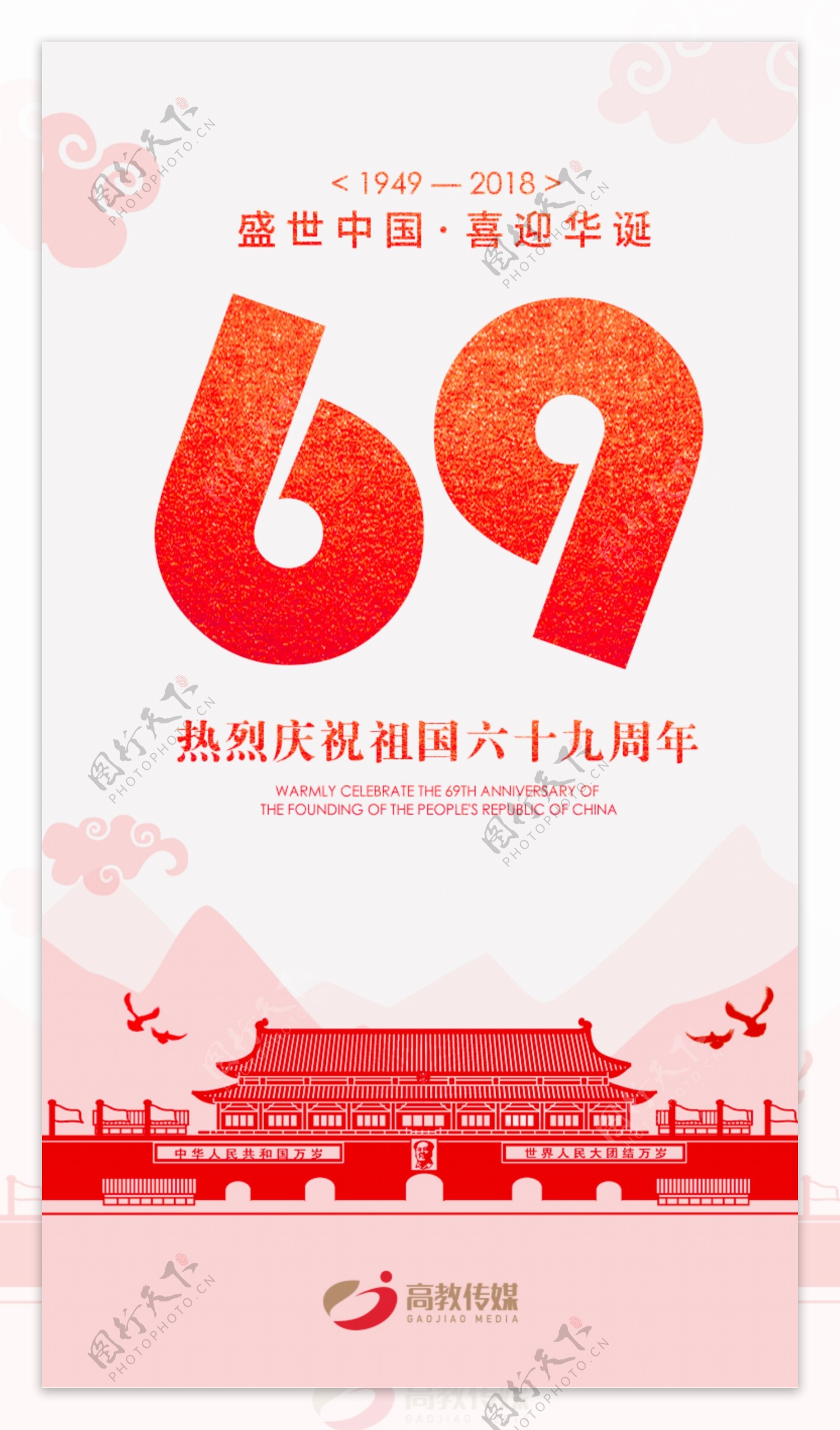 国庆69周年海报