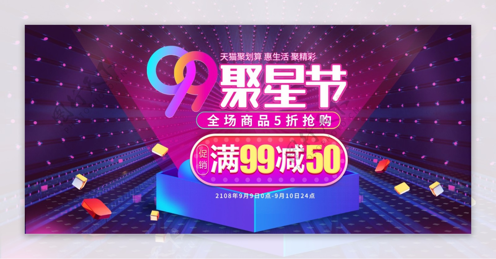 天猫聚划算99聚星节促销节日banner