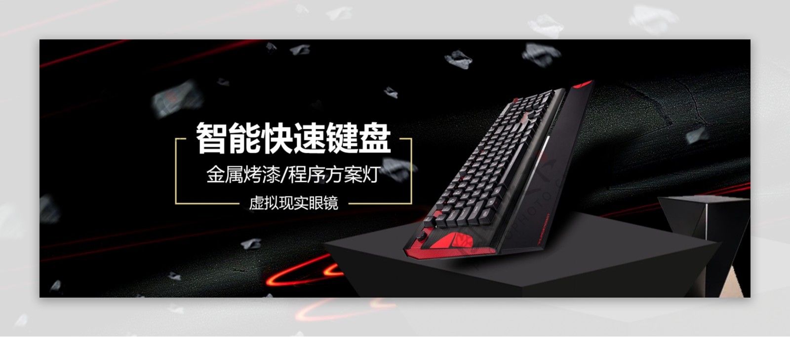 黑红酷黑智能数码电脑键盘电子产品海报